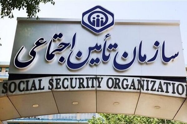 خبر مهم تامین اجتماعی برای بیمه‌شدگان