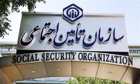  بازنشستگان بخوانند / تامین اجتماعی اطلاعیه داد