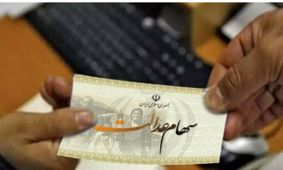 خبر داغ برای سهامداران عدالت/  سود سهام عدالت ۱۴۰۴ کی واریز می‌شود؟