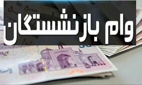 وام 50 میلیون تومانی بازنشستگان تامین اجتماعی+ همه چیز درباره واریزی جدید
