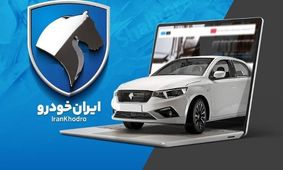 شرایط فروش 10 محصول ایران خودرو اعلام شد+ افتتاح حساب وکالتی
