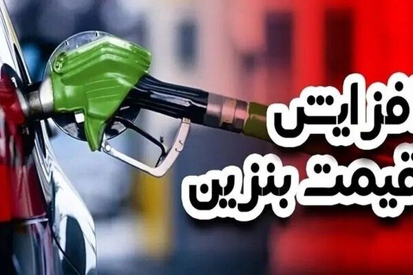 سخنگوی دولت/ آخرین تصمیمات درباره تغییرات قیمت بنزین سهمیه‌ای + ویدئو