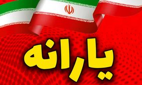 یارانه شما در خطر است/ اطلاعیه مهم برای جلوگیری از حذف یارانه منتشر شد!