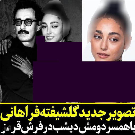 گلشیفته فراهانی