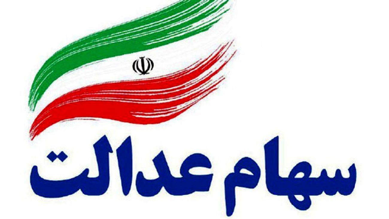 سهامداران بخوانند / خبر فوری از واریز سود سهام عدالت