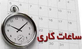  ساعت کاری ادارات تا پایان هفته تغییر کرد 
