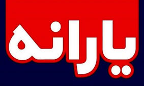 سورپرایز ویژه برای مادران / نحوه دریافت یارانه اعلام شد
