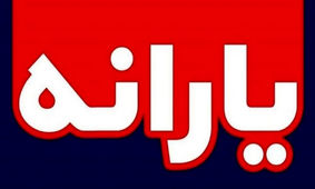 سورپرایز ویژه برای مادران / نحوه دریافت یارانه اعلام شد