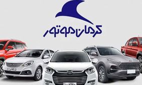 متقاضیان خودرو دست بجنبانند / آغاز پیش فروش خودروی لوکس از محصولات کرمان موتور از فردا + شرایط