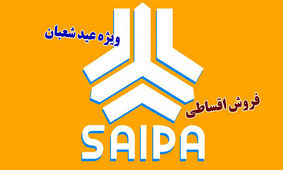 فروش اقساطی سایپا ویژه عید شعبان از امروز 1 اسفند آغاز شد
