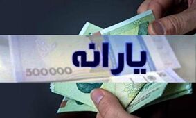 واریز یارانه 2 میلیون تومانی/ چه کسانی این مبلغ را دریافت می‌کنند؟