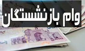 بازنشستگان با طی این مراحل وام ضروری بگیرند!