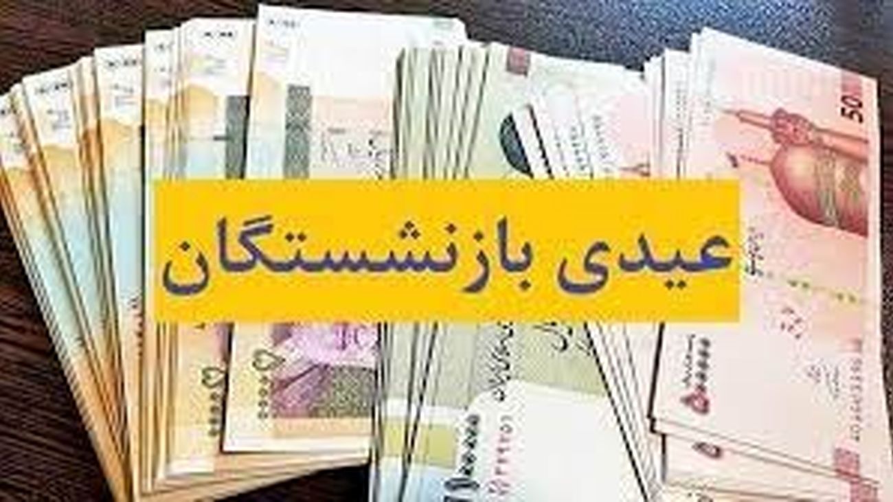 خبر خوش برای بازنشستگان تامین اجتماعی / میزان دقیق عیدی امسال اعلام شد