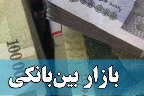 بهره بین‌بانکی بدون تغییر ماند