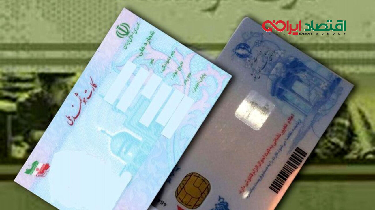 این افراد با کارت ملی خود خداحافظی کنند