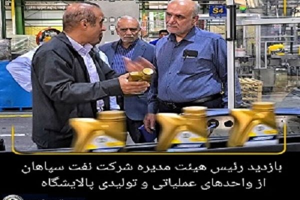 بازدید رئیس هیئت مدیره شرکت نفت سپاهان از واحدهای عملیاتی و تولیدی پالایشگاه