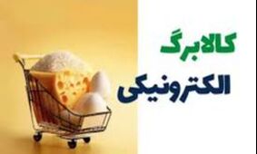 جزئیات اقلام یارانه کالابرگ آبان 1404 + جدول کامل دهک‌ها