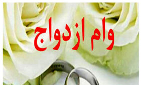 وام ازدواج نصف میلیارد شد / به یک شرط!