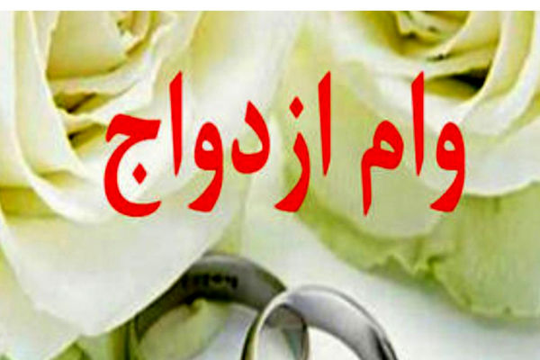 وام ازدواج نصف میلیارد شد / به یک شرط!