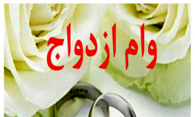 مژده به جوانان ایرانی؛ وام ازدواج نیم میلیارد شد؟
