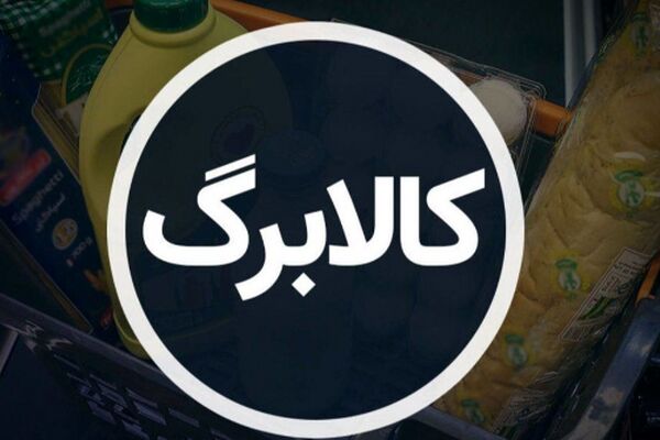 افزایش مبلغ کالابرگ حداقل 300 هزارتومان/ بررسی دهک‌های مشمول ادامه دارد