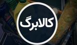 کالابرگ ۶ میلیون و ۱۵۰ هزار تومانی در راه است