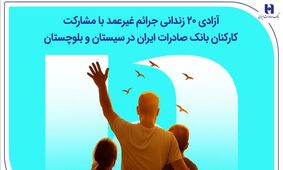 آزادی ۲۰ زندانی جرائم غیرعمد با مشارکت کارکنان بانک صادرات ایران در سیستان و بلوچستان