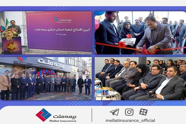 یزدان‌دوست: گسترش دامنه خدمت‌رسانی مهم‌ترین اولویت بیمه ملت است / افتتاح این تعداد شعبه در مدت زمان کوتاه اقدامی ارزشمند و ستودنی است