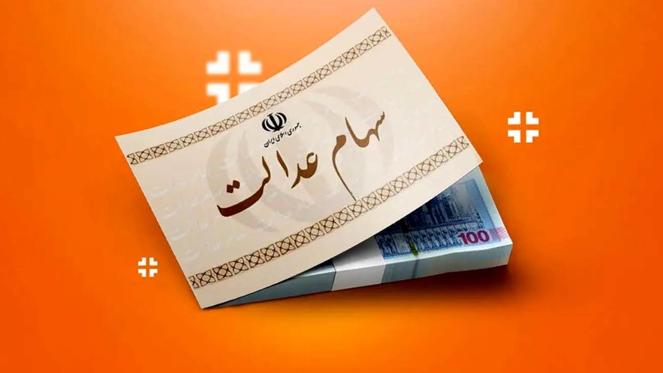 ارزش سهام عدالت امروز یکشنبه 6 آبان 1403 چقدر شد ؟ +جدول