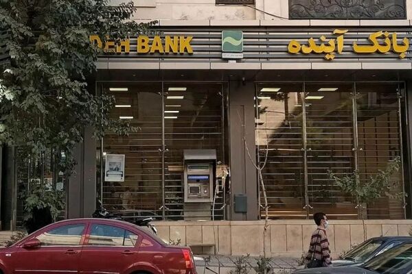 چرا و چگونه بانک آینده منحل می‌شود؟
