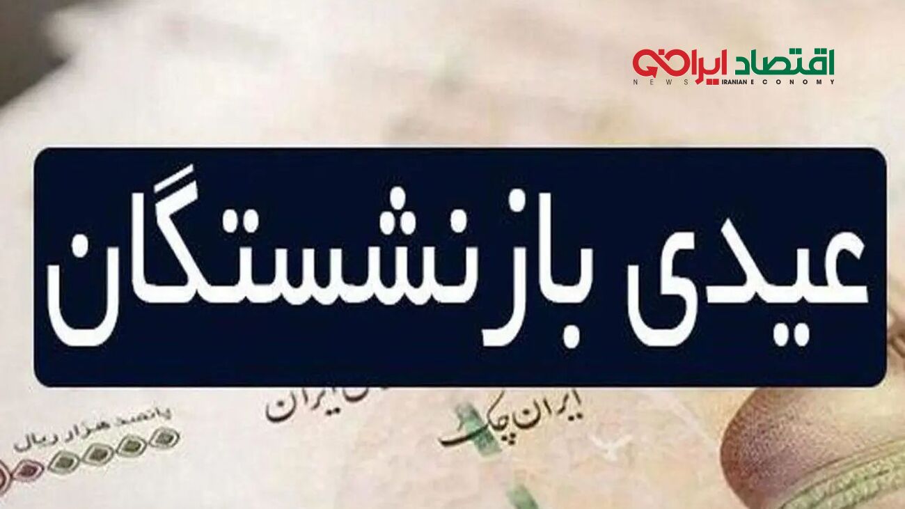 محاسبه جدید عیدی بازنشستگان/ رقم جدید چقدر است؟