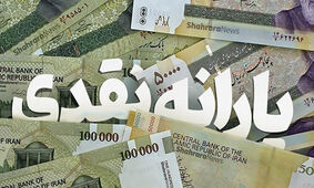 واریز یارانه جدید دولت برای این خانوارها + شرایط دریافت 
