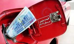 جدیدترین خبر درباره قیمت بنزین تا سال ۱۴۰۴