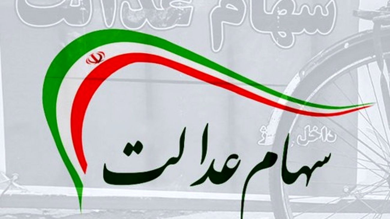 پشت پرده تاخیر واریز سود سهام عدالت اعلام شد!