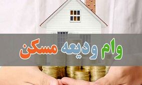شرایط جدید پرداخت وام ودیعه مسکن اعلام شد