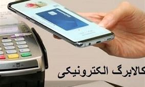 فوری / روش‌های سریع استعلام کالابرگ الکترونیکی اعلام شد + فیلم