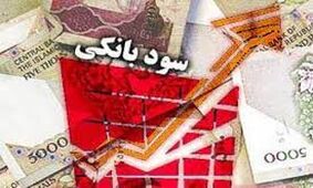 افزایش نرخ بهره بانکی کدام فعالیت‌های را تهدید می‌کند؟
