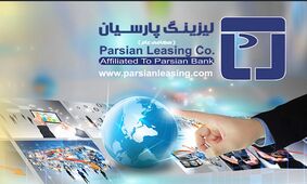  شرکت لیزینگ پارسیان 