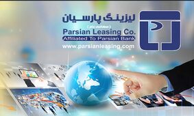  شرکت لیزینگ پارسیان 