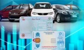 تب و تاب ثبت نام خودرو این بار با کارت ملی / 25 میلیون ناقابل !