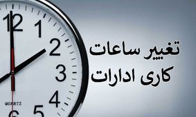 خبر فوری / تغییر ساعات کاری ادارات تا ۲۸ خرداد ۱۴۰۴
