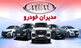 شروع فروش جدید مدیران خودرو با شرایط ویژه از امروز