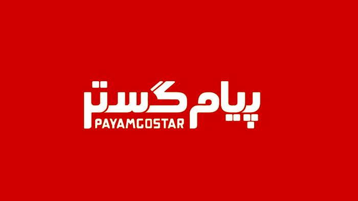 پیام‌گستر (Payam Gostar)