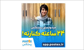 خدمات ۲۴ ساعته پستکس!
