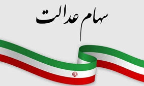 بالاخره زمان واریز مرحله سوم سود سهام عدالت مشخص شد
