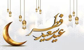 تاریخ دقیق عید فطر 1403/ تعطیلات دقیقا چه زمانی است؟