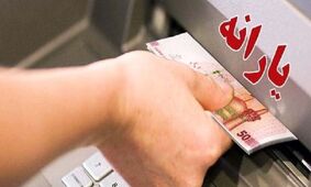 مبلغ جدید کمک معیشتی برای این افراد اعلام شد 