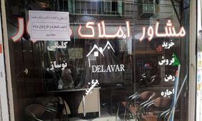 خبر شوکه‌کننده برای بنگاهی‌ها؛ شغل مشاوران املاک در خطر است!