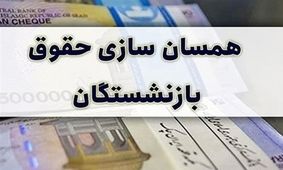  آخرین تغییرات و جزئیات از متناسب‌سازی حقوق بازنشستگان تامین اجتماعی