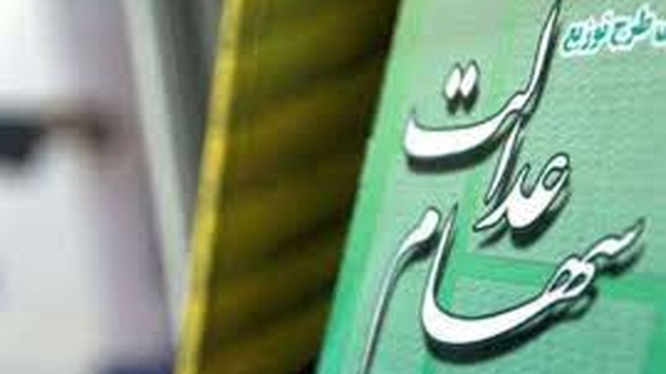 خبر جدید برای سهام عدالتی ها / وضعیت سهام عدالت تغییر کرد !